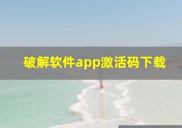 破解软件app激活码下载