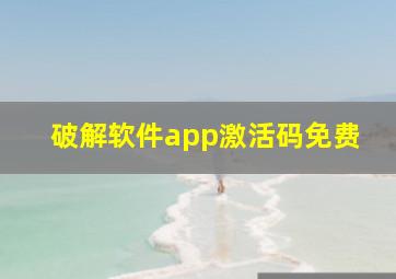 破解软件app激活码免费