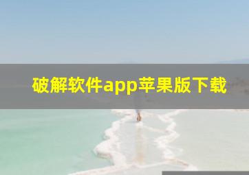 破解软件app苹果版下载