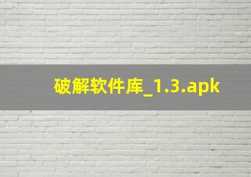 破解软件库_1.3.apk