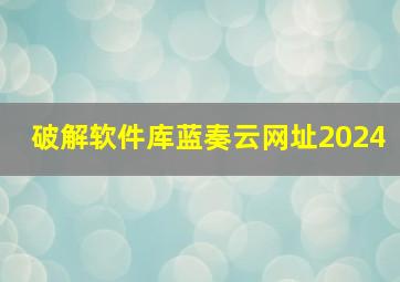 破解软件库蓝奏云网址2024