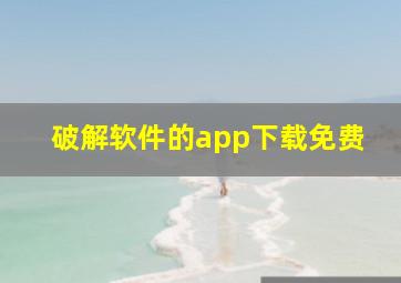 破解软件的app下载免费