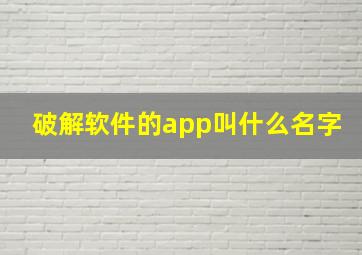 破解软件的app叫什么名字