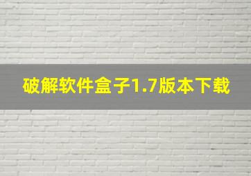 破解软件盒子1.7版本下载