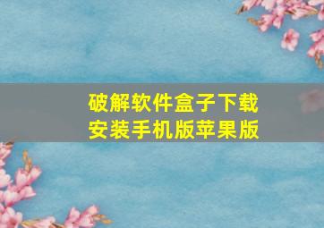 破解软件盒子下载安装手机版苹果版