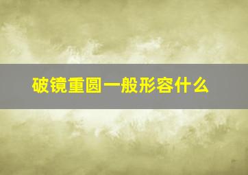 破镜重圆一般形容什么