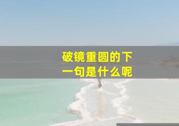 破镜重圆的下一句是什么呢