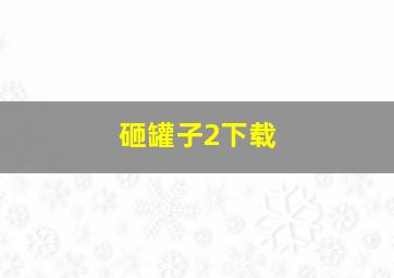 砸罐子2下载