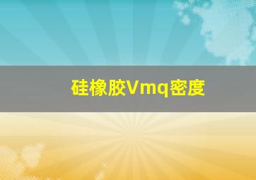 硅橡胶Vmq密度