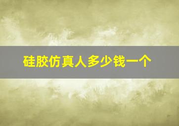 硅胶仿真人多少钱一个