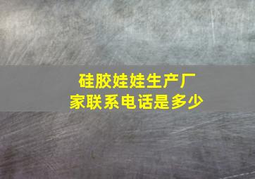 硅胶娃娃生产厂家联系电话是多少