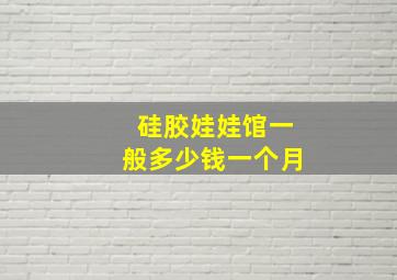 硅胶娃娃馆一般多少钱一个月