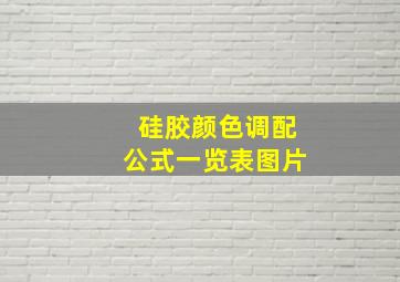 硅胶颜色调配公式一览表图片