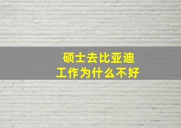 硕士去比亚迪工作为什么不好