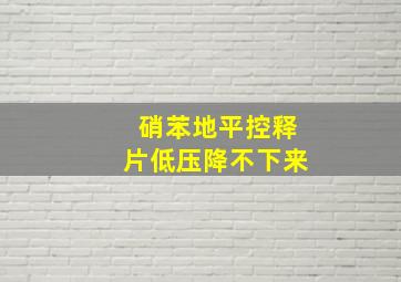 硝苯地平控释片低压降不下来