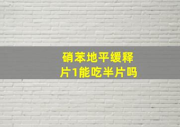 硝苯地平缓释片1能吃半片吗