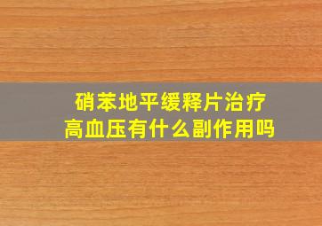 硝苯地平缓释片治疗高血压有什么副作用吗