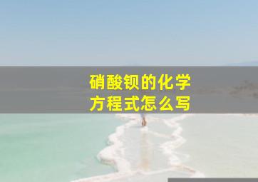 硝酸钡的化学方程式怎么写