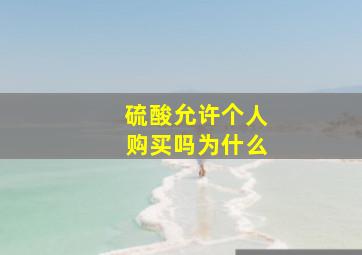 硫酸允许个人购买吗为什么