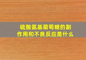 硫酸氨基葡萄糖的副作用和不良反应是什么