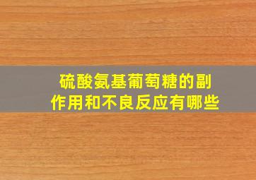 硫酸氨基葡萄糖的副作用和不良反应有哪些