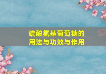 硫酸氨基葡萄糖的用法与功效与作用