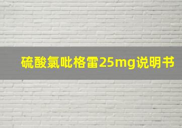 硫酸氯吡格雷25mg说明书