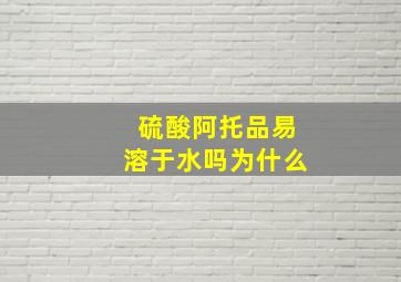 硫酸阿托品易溶于水吗为什么