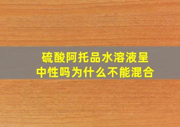 硫酸阿托品水溶液呈中性吗为什么不能混合