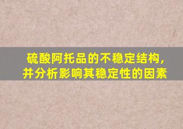 硫酸阿托品的不稳定结构,并分析影响其稳定性的因素