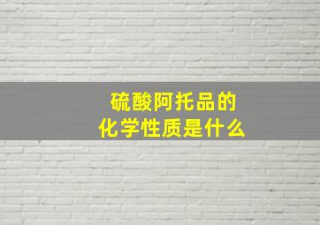 硫酸阿托品的化学性质是什么