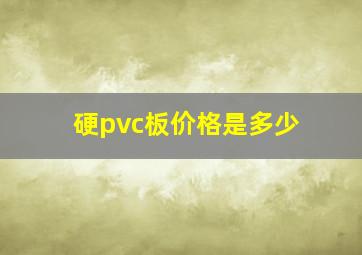 硬pvc板价格是多少