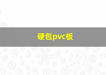 硬包pvc板