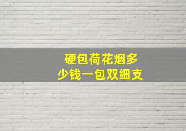 硬包荷花烟多少钱一包双细支