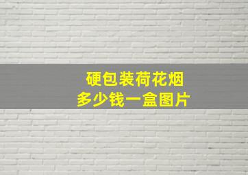 硬包装荷花烟多少钱一盒图片