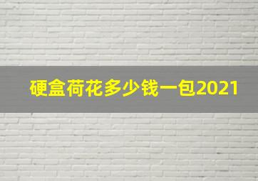 硬盒荷花多少钱一包2021