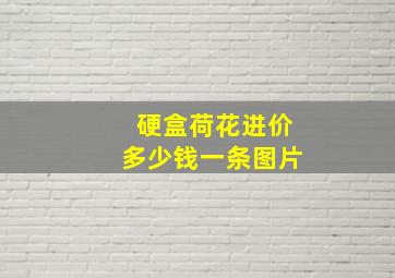 硬盒荷花进价多少钱一条图片