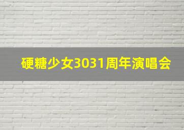 硬糖少女3031周年演唱会