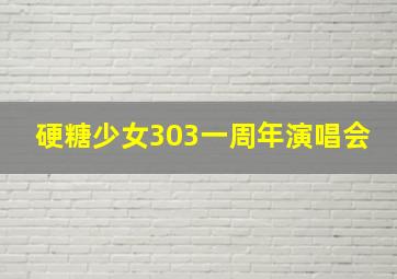 硬糖少女303一周年演唱会