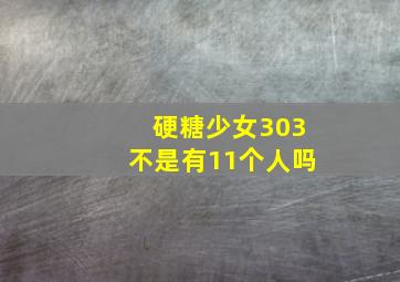 硬糖少女303不是有11个人吗