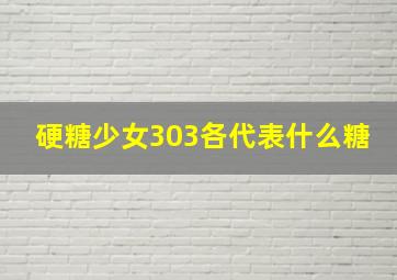 硬糖少女303各代表什么糖