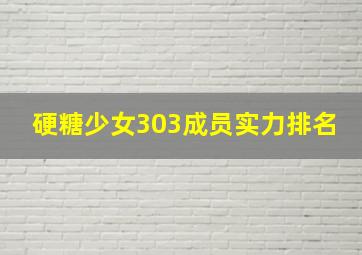 硬糖少女303成员实力排名