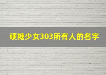 硬糖少女303所有人的名字