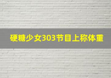 硬糖少女303节目上称体重