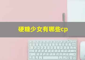 硬糖少女有哪些cp