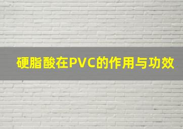 硬脂酸在PVC的作用与功效