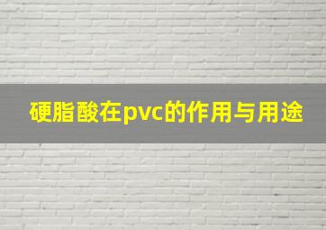 硬脂酸在pvc的作用与用途