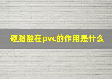 硬脂酸在pvc的作用是什么