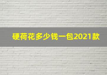 硬荷花多少钱一包2021款