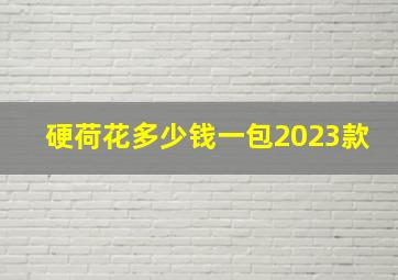 硬荷花多少钱一包2023款